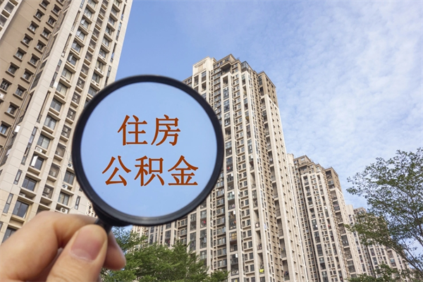 凉山公积金代取（凉山公积金提取中介）