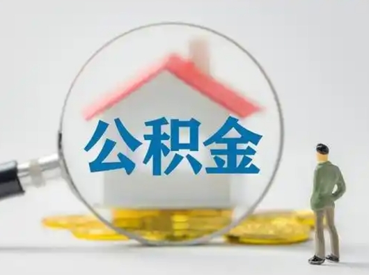 凉山住房公积金提取规则是怎么样的（凉山住房公积金提取实施细则）